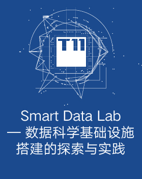 【T112017-人本数据和智能分会场】Smart Data Lab-数据科学基础设施搭建的探索与实践